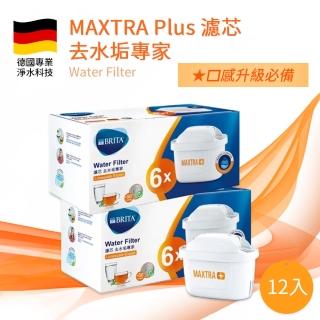 【BRITA】MAXTRA Plus 去水垢專家12入濾芯組(德國製)