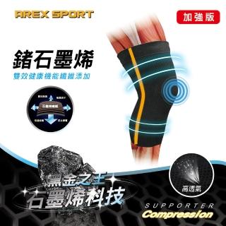【AREXSPORT】運動護膝 登山護膝 鍺石墨烯 高彈機能 3D包覆單支 / 加大碼 短護膝 護具(防捲支撐膠條)