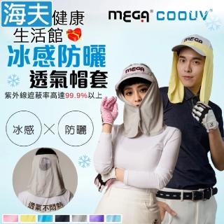 【海夫健康生活館】MEGA COOUV 防曬涼感帽套 Head cover 超大帽眉設計(UV-505)