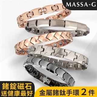 【MASSA-G】DECO系列金屬鍺鈦手環(任選2條)