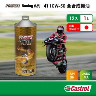 【CASTROL 嘉實多】Power 1 Racing 4T 10W-50 全合成機油(1Lx12入組)