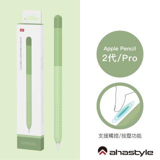 【AHAStyle】Apple Pencil 2代/Pro 筆套 輕薄矽膠保護套 漸變色款 漸變綠色(防刮 防塵)
