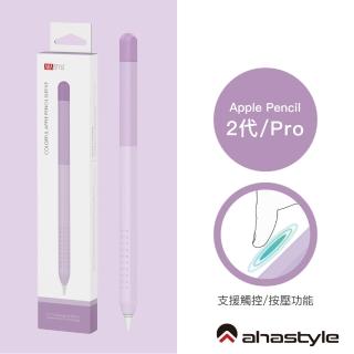 【AHAStyle】Apple Pencil 2代/Pro 筆套 輕薄矽膠保護套 漸變色款 漸變紫色(防刮 防塵)