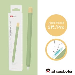 【AHAStyle】Apple Pencil 2代/Pro 筆套 超薄矽膠保護套 酪梨綠+黃(撞色款)