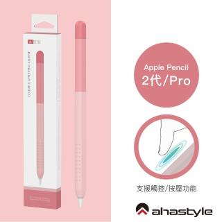 【AHAStyle】Apple Pencil 2代/Pro 筆套 輕薄矽膠保護套 漸變色款 漸變粉色(防刮 防塵)