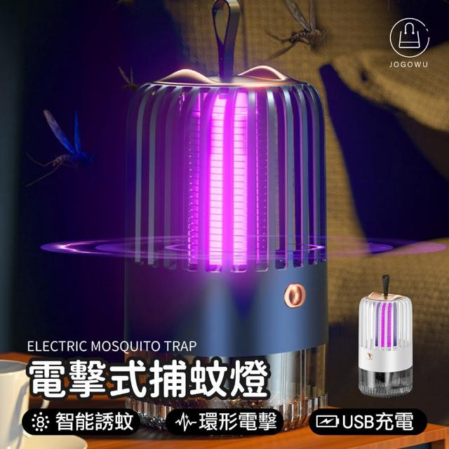 【Jo Go Wu】電擊式滅蚊燈(USB/吸入式/電蚊燈/滅蚊器/捕蚊燈)