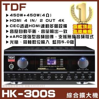 【TDF】HK-300S 4K HDMI高畫質(4K HDMI光纖同軸藍芽 音壓自動平衡 多功能歌唱專業綜合擴大機)