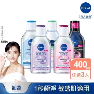 【NIVEA 妮維雅】卸妝水400ml全系列x3入(B5卸妝水/舒敏/水潤/5效淨痘/敏感肌適用)