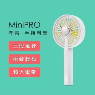 【MINIPRO】鹿善-無線手持風扇-白(USB風扇/手持扇/手持電扇/電風扇/充電風扇/風扇/USB手持風扇/MP-F5688)