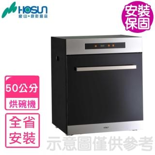 【豪山】50公分觸控立式烘碗機(FD-5215基本安裝)