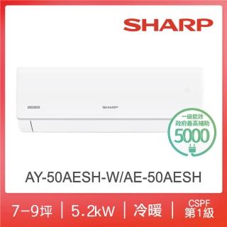 【SHARP 夏普】榮耀系列7-9坪 R32 一級變頻冷暖分離式空調(AY-50AESH-W/AE-50AESH)