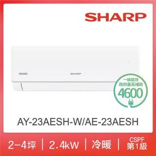 【SHARP 夏普】榮耀系列2-4坪 R32 一級變頻冷暖分離式空調(AY-23AESH-W/AE-23AESH)