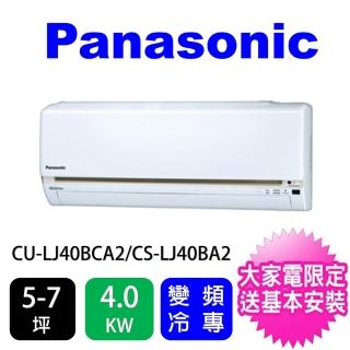 【Panasonic 國際牌】5-7坪LJ精緻型變頻冷專分離式冷氣(CU-LJ40BCA2/CS-LJ40BA2)