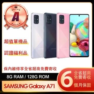 【SAMSUNG 三星】A級福利品 Galaxy A71 6.7吋(8G/128G)