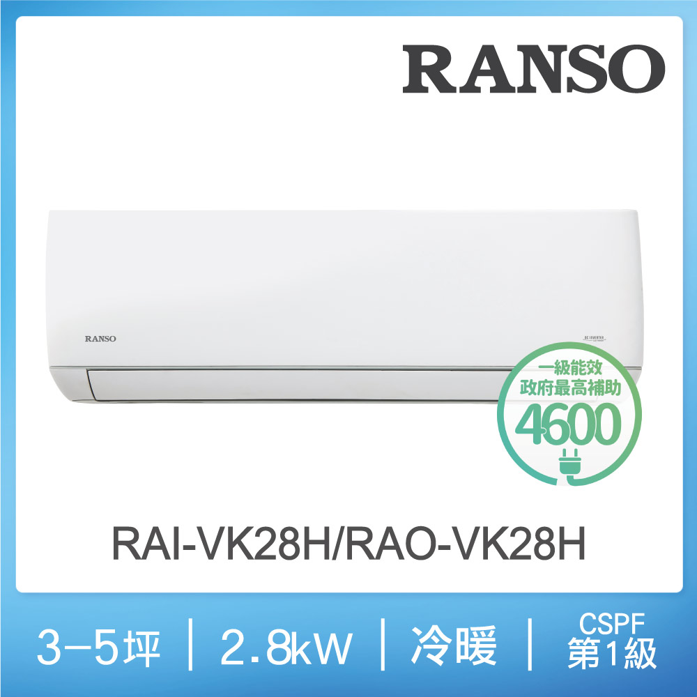 聯碩冷氣RAI-VK28H【RANSO 聯碩】3-5坪R32耀金防鏽一級變頻冷暖分離式(RAI-VK28H/RAO-VK28H)