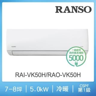 【RANSO 聯碩】7-8坪R32耀金防鏽一級變頻冷暖分離式(RAI-VK50H/RAO-VK50H)