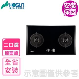 【豪山】雙口檯面爐玻璃瓦斯爐(SB-2200基本安裝)