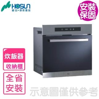 【豪山】觸控式炊飯器收納櫃(CD-620基本安裝)