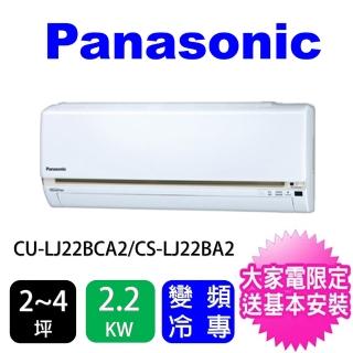 【Panasonic 國際牌】2-4坪LJ精緻型變頻冷專分離式冷氣(CU-LJ22BCA2/CS-LJ22BA2)