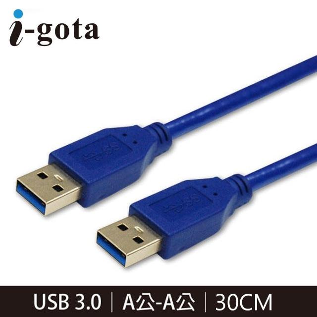 USB3.0 A公-A公 高速傳輸線 30CM