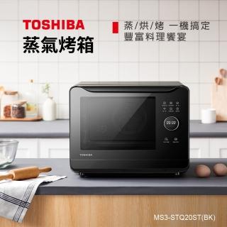 【TOSHIBA 東芝】20L 蒸氣烘烤爐 MS3-STQ20ST(線上食譜 直噴式水蒸氣)