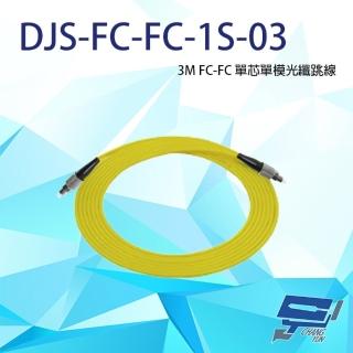 【CHANG YUN 昌運】DJS-FC-FC-1S-03 FC-FC 3M 單芯單模光纖跳線