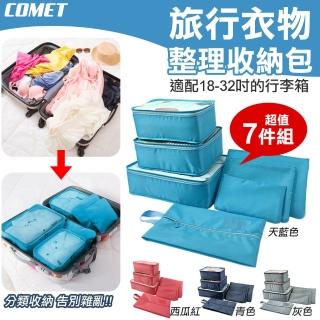 【COMET】7件組旅行衣物收納袋(行李箱收納袋 衣物整理包 旅遊分裝衣服袋 行李分裝/NF041-7)