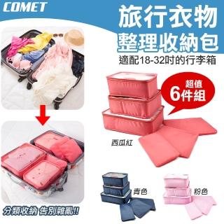 【COMET】6件組旅行衣物收納袋(行李箱收納袋 衣物整理包 旅遊分裝衣服袋 行李分裝/NF041-6)