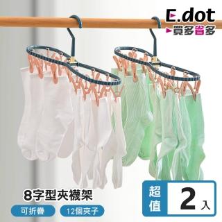 【E.dot】2入組 折疊曬襪架/曬衣夾(褲夾/裙夾)