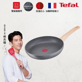 【Tefal 特福】法國製暖木岩燒系列28CM不沾鍋平底鍋(IH爐可用鍋)