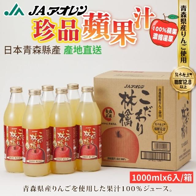 【青森農協】珍品林擒蘋果汁(1000mlx6入)