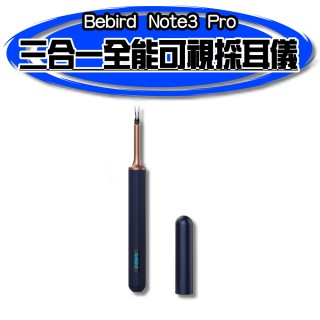 【小米】Bebird 三合一全能可視採耳儀 Note3 Pro(小米有品 可夾式 可視掏耳棒 耳朵內視鏡 掏耳棒 挖耳棒)