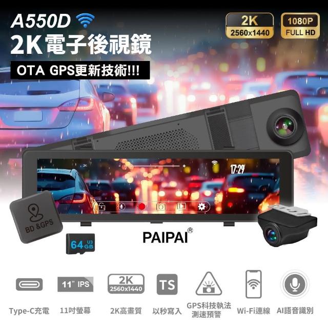 【PAIPAI 拍拍】2K星光級WIFI+GPS雙鏡頭A550D流媒體行車記錄器(贈64G專卡)