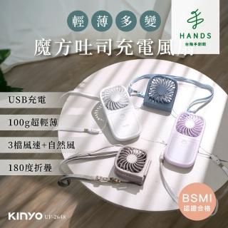 【台隆手創館】KINYO魔方吐司充電風扇(UF-2648)