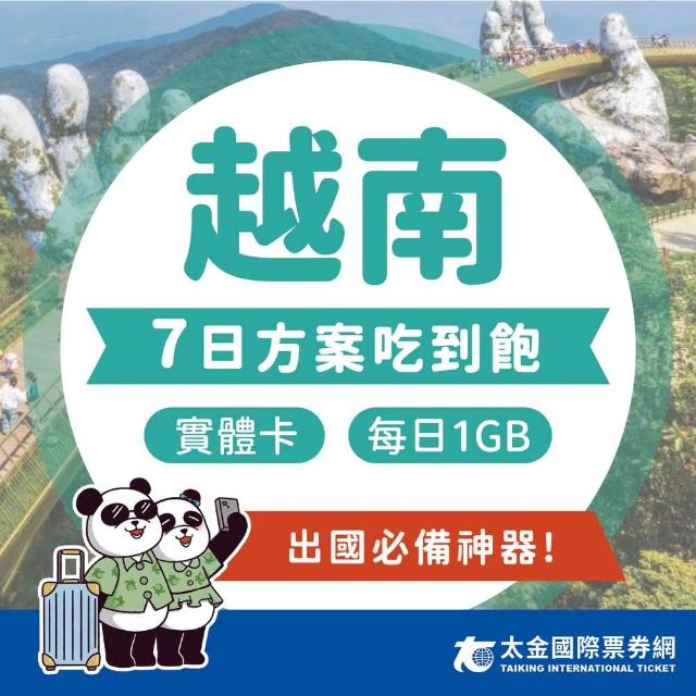 【Taiking 太金旅遊】越南 7天吃到飽上網卡(4G 高速 低延遲 隨插即用 熱點分享 1GB/日)