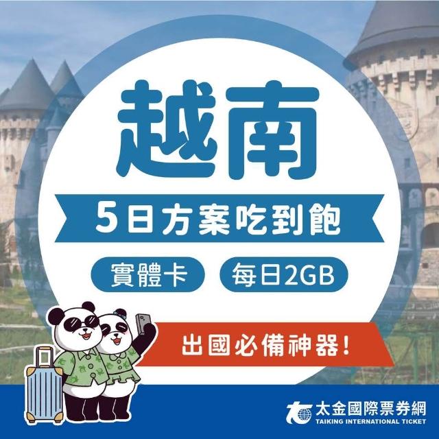 【Taiking 太金旅遊】越南 5天吃到飽上網卡(4G 高速 低延遲 隨插即用 熱點分享 2GB/日)