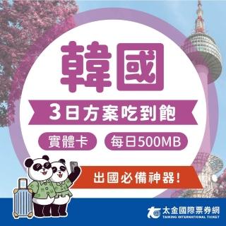 【Taiking 太金旅遊】韓國3天吃到飽上網卡(4G 高速 低延遲 隨插即用 熱點分享 500MB/日)