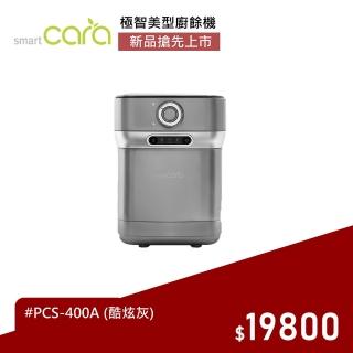【韓國SmartCara】極智美型廚餘機 PCS-400A(酷銀灰★廚餘怪獸CARA)