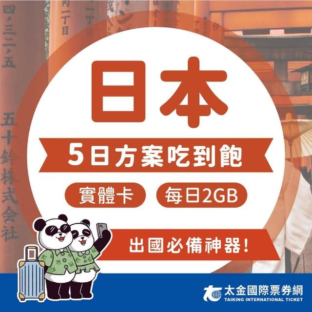 【Taiking 太金旅遊】日本5天吃到飽上網卡(4G 高速 低延遲 隨插即用 熱點分享 2GB/日)