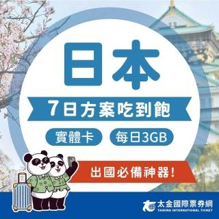 【Taiking 太金旅遊】日本7天吃到飽上網卡(4G 高速 低延遲 隨插即用 熱點分享 3GB/日)