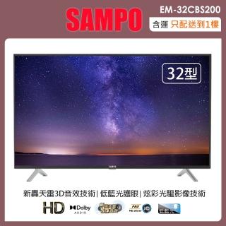 【SAMPO 聲寶】32吋HD低藍光液晶顯示器+視訊盒+送行李秤 EM-32CBS200(含運不含拆箱定位)