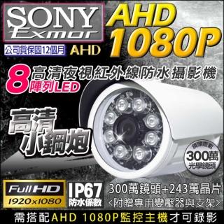 【KINGNET】監視器 SONY晶片 1080P 防水槍型 AHD TVI CVI(紅外線夜視 300萬鏡頭 台製)