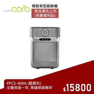 【韓國SmartCara】極智美型廚餘機 PCS-400A福利品(酷銀灰★廚餘怪獸CARA)