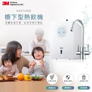 【3M】HEAT1000 一級能效櫥下型熱飲機-單機版