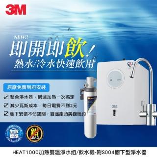 【3M】HEAT1000 一級能效加熱雙溫淨水組-附S004淨水器