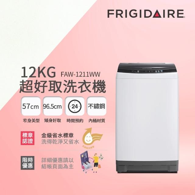 【Frigidaire 富及第】12kg 超窄身洗衣機窄身好取典雅白色(FAW 