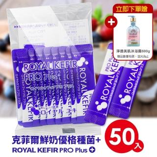 【ROYAL KEFIR PRO】克菲爾鮮奶優格種菌+X50包(贈淨透美肌沐浴露600g)