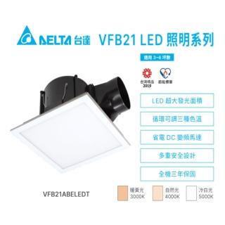 【台達電子】DC直流節能換氣扇 VFB21系列 LED照明型 浴室排風扇適用3-6坪 全電壓(VFB21ABELEDT)