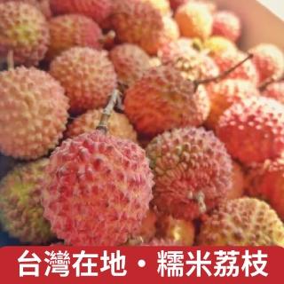 【仙園】台灣在地 剪枝糯米荔枝 三斤裝 含盒總重約1.8kg±10%(冷藏配送)