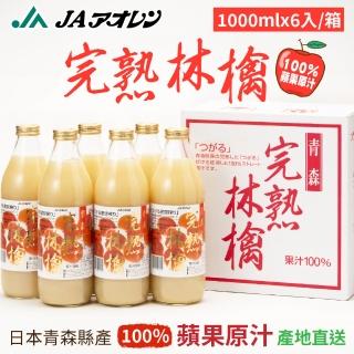 【青森農協】完熟林擒蘋果汁(1000mlx6入)
